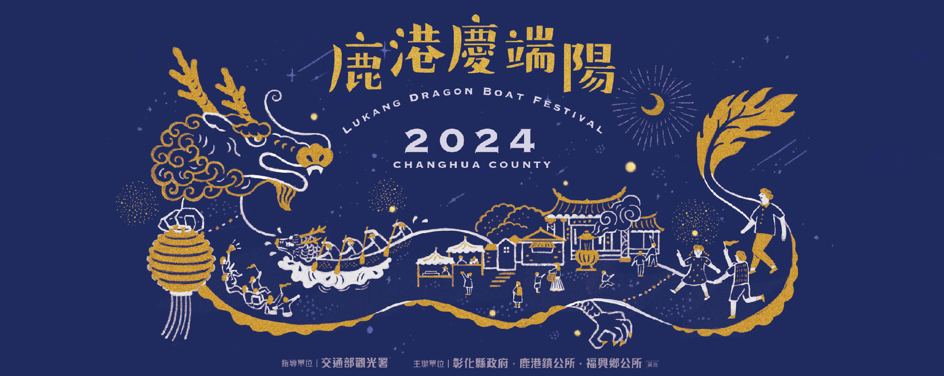 2024 鹿港慶端陽系列活動國際龍舟錦標賽競賽CHANGHUA LUKANG DRAGON