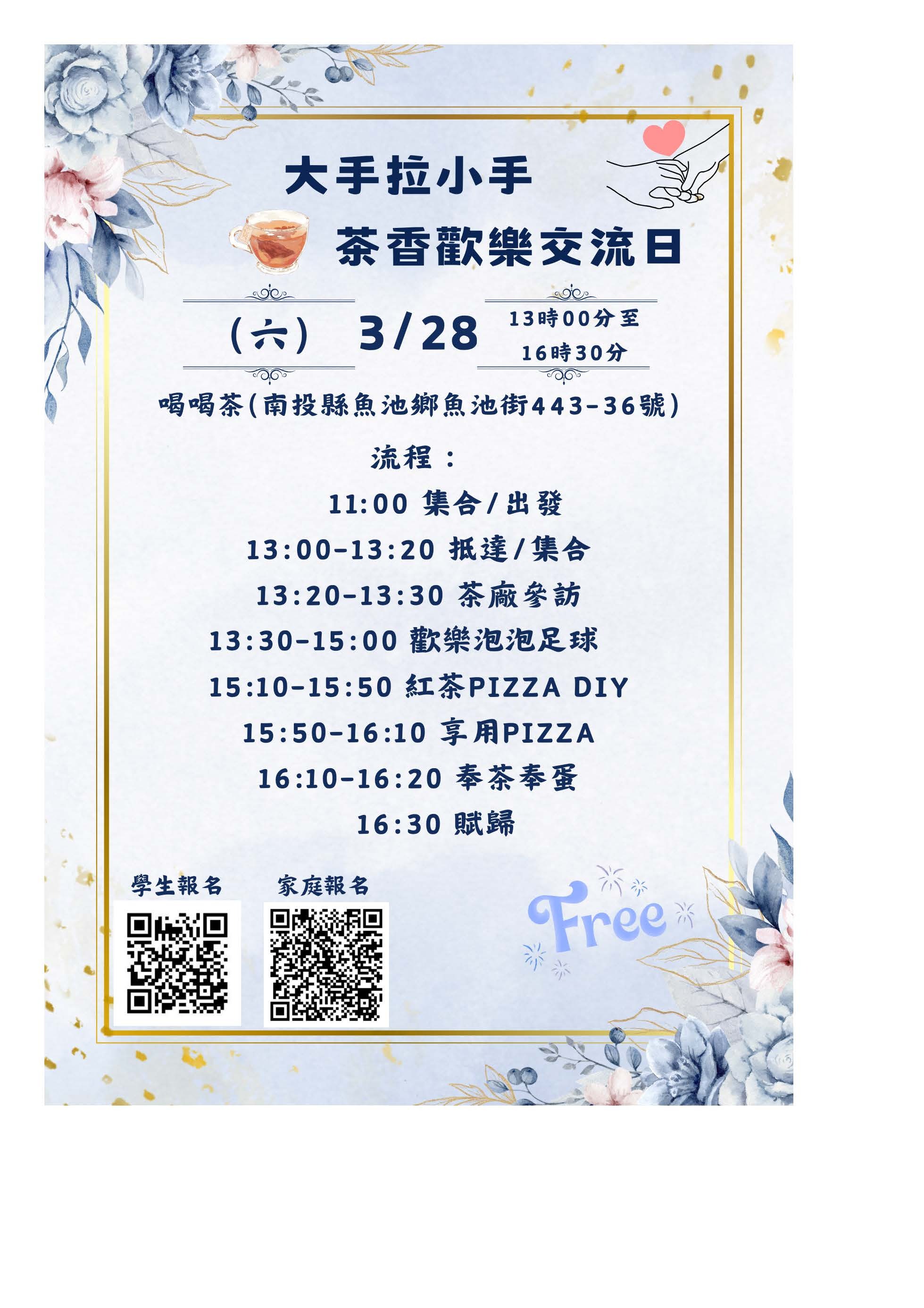 大手拉小手 茶香歡樂交流 活動海報