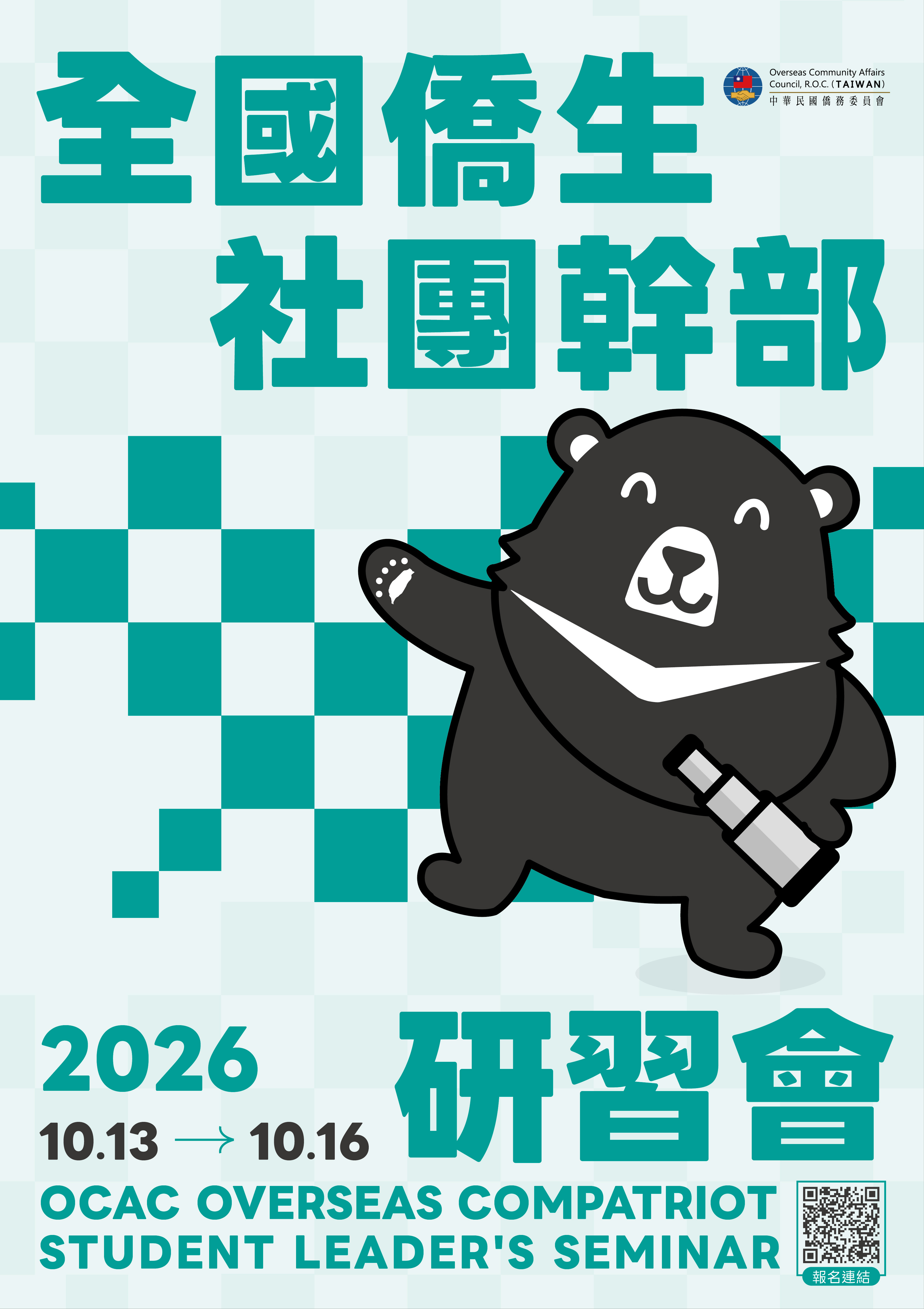 2026年全國僑生社團幹部研習會