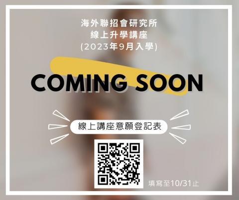 【轉知】海聯會研究所線上升學講座參加意願登記表圖片