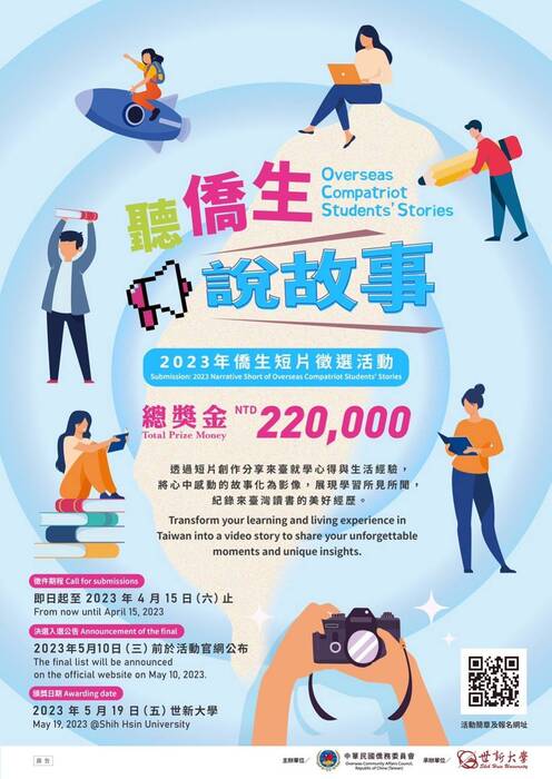 【轉知】2023年僑生短片徵選比賽圖片