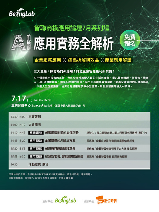 歡迎報名「AI應用實務全解析」論壇活動圖片