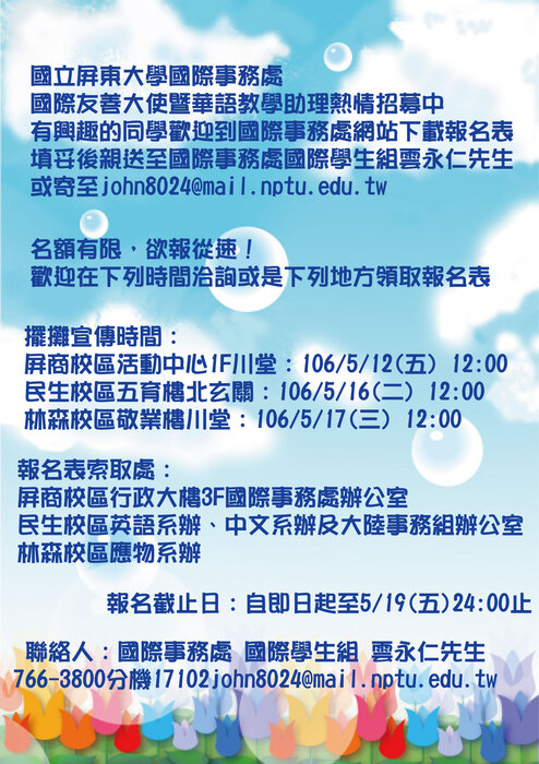國立屏東大學國際友善大使暨華語教學助理 招募資訊 (延後報名至5/26中午12:00)圖片